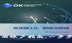 虚拟币钱包注册账户指南：一步步教你安全设置
