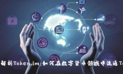全面解析Token.im：如何在数字货币领域中流通To