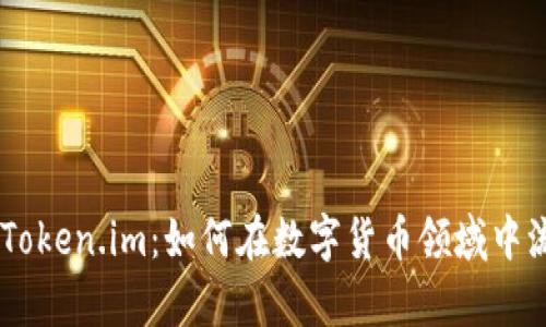 全面解析Token.im：如何在数字货币领域中流通Token