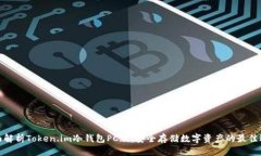 全面解析Token.im冷钱包PC版：安全存储数字资产的