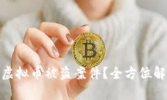 如何有效破获虚拟币被盗案件？全方位解读与防