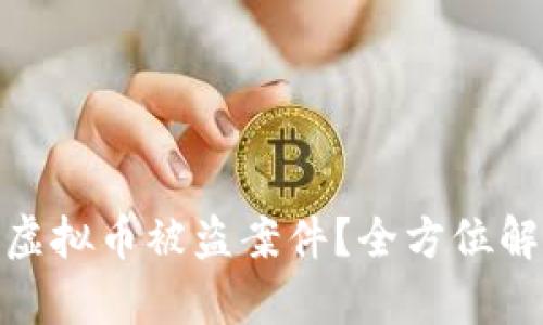 如何有效破获虚拟币被盗案件？全方位解读与防范措施