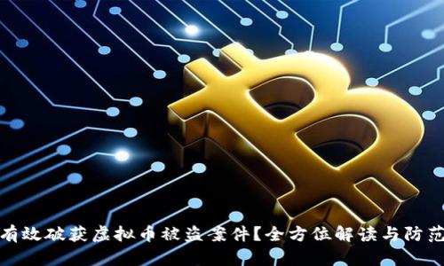 如何有效破获虚拟币被盗案件？全方位解读与防范措施
