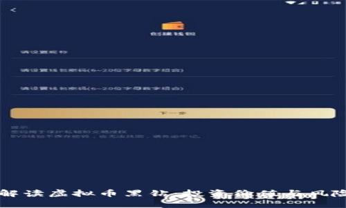 深入解读虚拟币黑钻：投资价值与风险分析