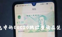 IM钱包中的ERC20地址查询及使用指南