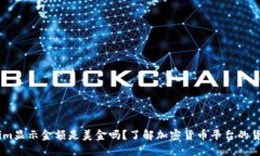 token.im显示金额是美金吗？了解加密货币平台的货