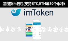 警惕虚拟币炒作：了解风险与安全投资策略