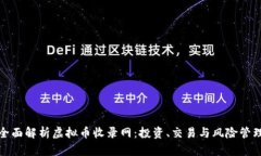 全面解析虚拟币收录网：投资、交易与风险管理