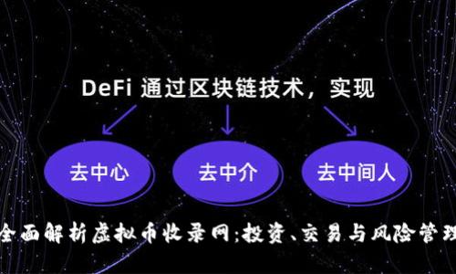 全面解析虚拟币收录网：投资、交易与风险管理