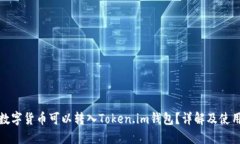 哪些数字货币可以转入Token.im钱包？详解及使用指