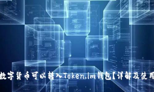 哪些数字货币可以转入Token.im钱包？详解及使用指南
