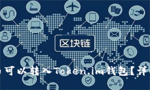 哪些数字货币可以转入Token.im钱包？详解及使用指南