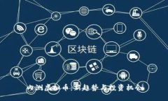 内测虚拟币：新趋势与投资机会