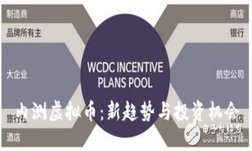 内测虚拟币：新趋势与投资机会