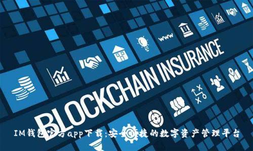 IM钱包官方app下载：安全便捷的数字资产管理平台