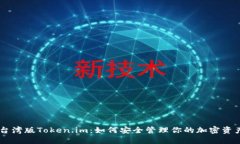 台湾版Token.im：如何安全管理你的加密资产