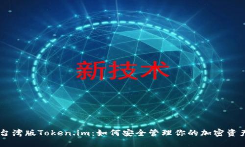 台湾版Token.im：如何安全管理你的加密资产