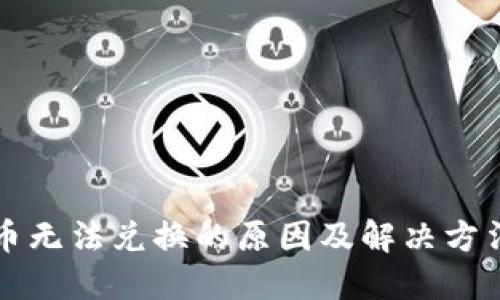 虚拟币无法兑换的原因及解决方法详解