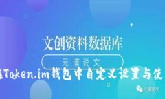 如何在Token.im钱包中自定义设置与使用指南