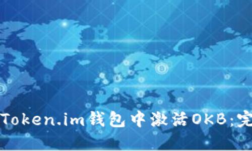 如何在Token.im钱包中激活OKB：完整指南