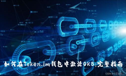 如何在Token.im钱包中激活OKB：完整指南