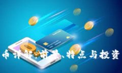 HXP虚拟币详解：前景、特点与投资策略分析