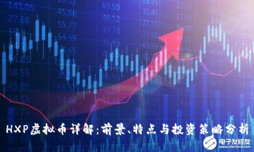 HXP虚拟币详解：前景、特点与投资策略分析