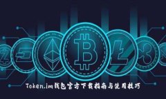 Token.im钱包官方下载指南与使用技巧