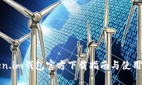 Token.im钱包官方下载指南与使用技巧