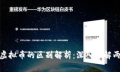 数字币与虚拟币的区别解析：深入理解两者的特