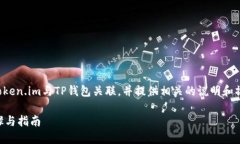 在这篇文章中，我们将详细介绍如何将token.im与