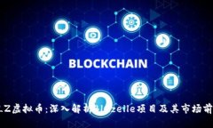 BLZ虚拟币：深入解析Bluzelle项目及其市场前景