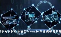 bianoti华为手机无法安装Token.im的原因解析及解决
