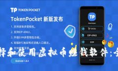 如何选择和使用虚拟币赚钱软件：全面指南