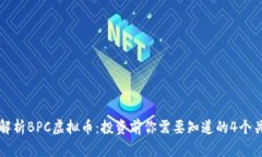 深入解析BPC虚拟币：投资前你需要知道的4个关键