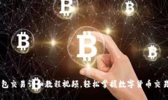IM钱包交易详细教程视频，轻松掌握数字货币交易