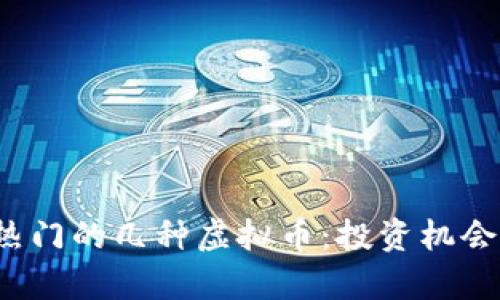2023年最热门的几种虚拟币：投资机会与风险解析