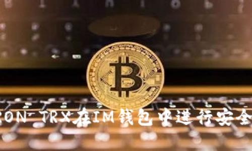 如何使用TRON TRX在IM钱包中进行安全管理和交易