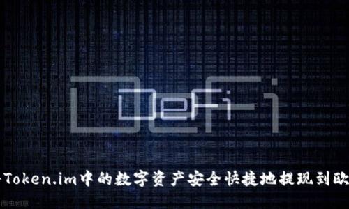 如何将Token.im中的数字资产安全快捷地提现到欧意平台
