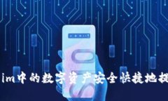 如何将Token.im中的数字资产安全快捷地提现到欧意