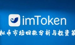 虚拟币市场回撤分析与投资策略