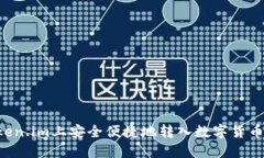 如何在Token.im上安全便捷地转入数字货币：详尽教