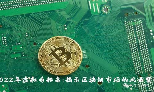 2022年虚拟币排名：揭示区块链市场的风云变化