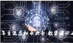 2023年主流虚拟币大全：投资者必看指南