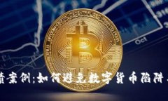 虚拟币负债案例：如何避免数字货币陷阱与风险