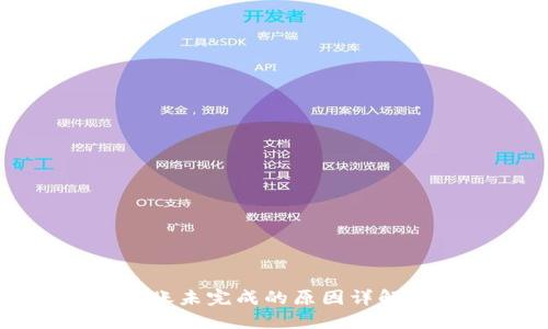 Token.im转账未完成的原因详解及解决方案
