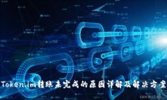 Token.im转账未完成的原因详解及解决方案