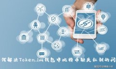 如何解决Token.im钱包中比特币缺失私钥的问题