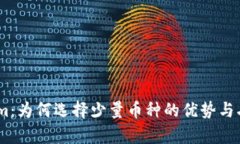 Token.im：为何选择少量币种的优势与劣势分析
