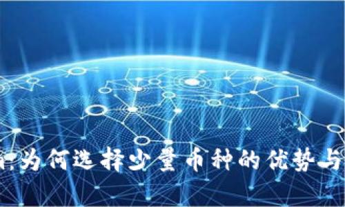 Token.im：为何选择少量币种的优势与劣势分析
